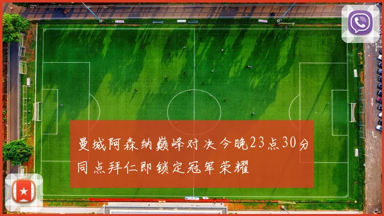 曼城阿森纳巅峰对决今晚23点30分同点拜仁即锁定冠军荣耀