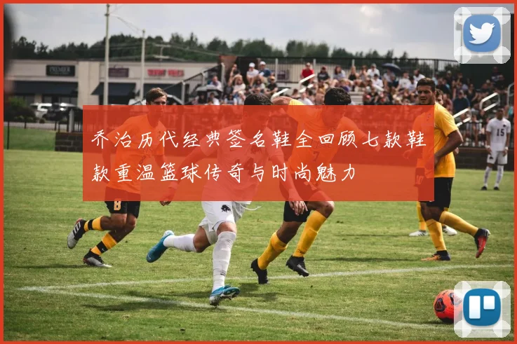 乔治历代经典签名鞋全回顾七款鞋款重温篮球传奇与时尚魅力