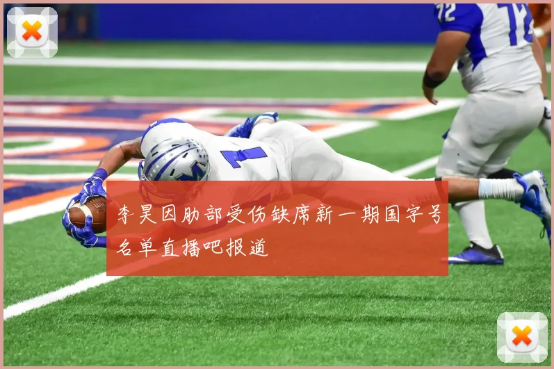 李昊因肋部受伤缺席新一期国字号名单直播吧报道