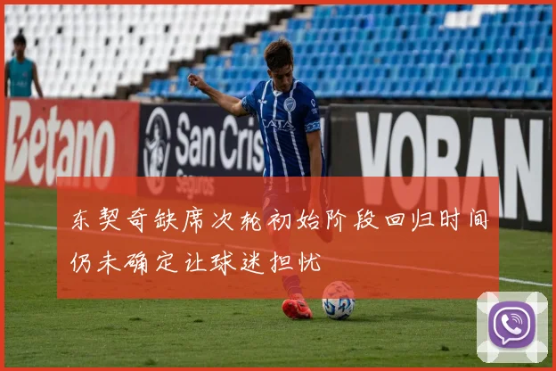 东契奇缺席次轮初始阶段回归时间仍未确定让球迷担忧