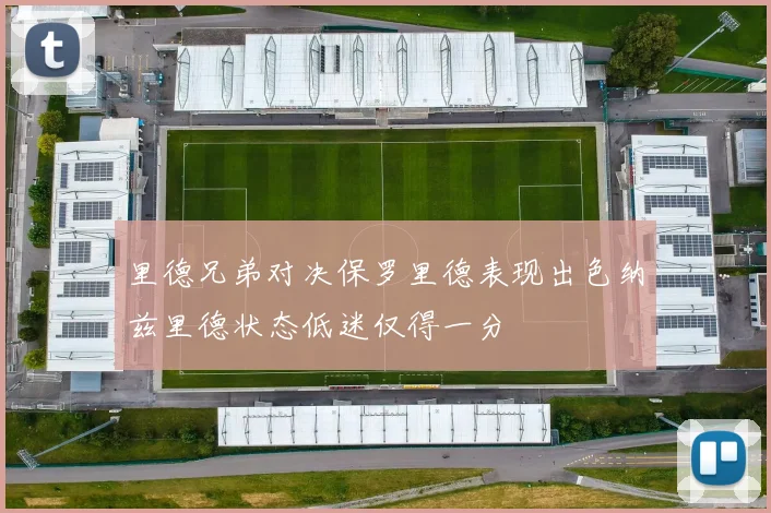 里德兄弟对决保罗里德表现出色纳兹里德状态低迷仅得一分