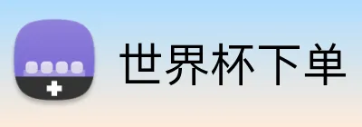 世界杯下单 logo